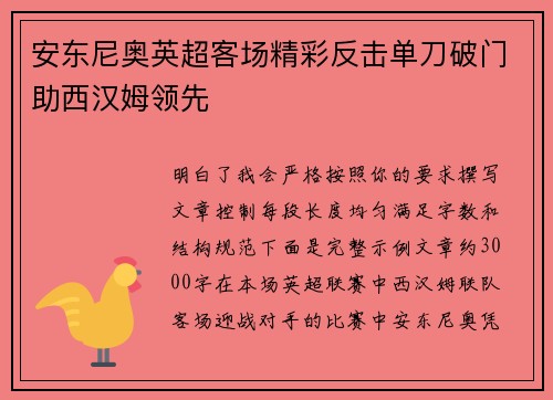 安东尼奥英超客场精彩反击单刀破门助西汉姆领先