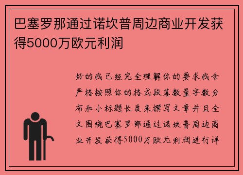 巴塞罗那通过诺坎普周边商业开发获得5000万欧元利润