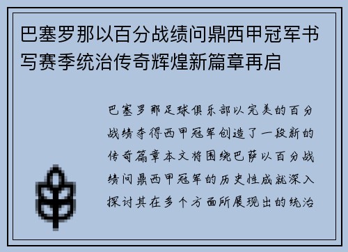巴塞罗那以百分战绩问鼎西甲冠军书写赛季统治传奇辉煌新篇章再启