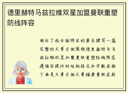 德里赫特马兹拉维双星加盟曼联重塑防线阵容