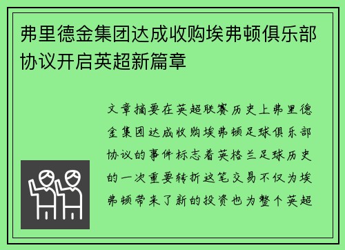弗里德金集团达成收购埃弗顿俱乐部协议开启英超新篇章