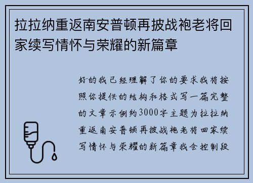 拉拉纳重返南安普顿再披战袍老将回家续写情怀与荣耀的新篇章 拉拉纳重返南安普顿再披战袍老将回家续写情怀与荣耀的新篇章