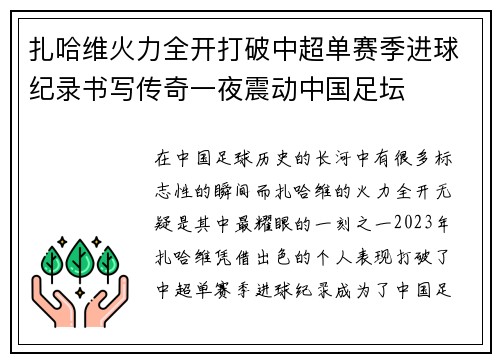 扎哈维火力全开打破中超单赛季进球纪录书写传奇一夜震动中国足坛