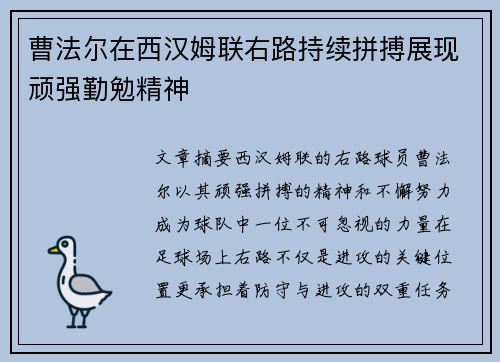 曹法尔在西汉姆联右路持续拼搏展现顽强勤勉精神 曹法尔在西汉姆联右路持续拼搏展现顽强勤勉精神