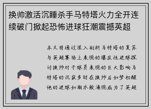 换帅激活沉睡杀手马特塔火力全开连续破门掀起恐怖进球狂潮震撼英超