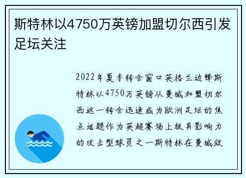 斯特林以4750万英镑加盟切尔西引发足坛关注 斯特林以4750万英镑加盟切尔西引发足坛关注