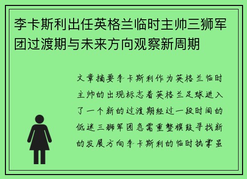 李卡斯利出任英格兰临时主帅三狮军团过渡期与未来方向观察新周期