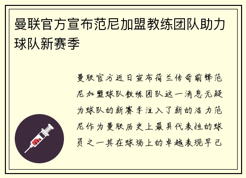 曼联官方宣布范尼加盟教练团队助力球队新赛季