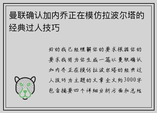 曼联确认加内乔正在模仿拉波尔塔的经典过人技巧 曼联确认加内乔正在模仿拉波尔塔的经典过人技巧