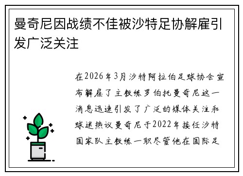 曼奇尼因战绩不佳被沙特足协解雇引发广泛关注