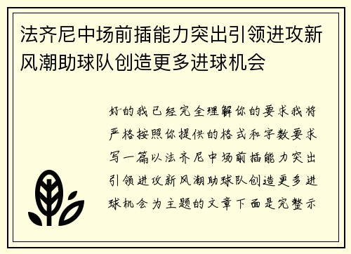 法齐尼中场前插能力突出引领进攻新风潮助球队创造更多进球机会