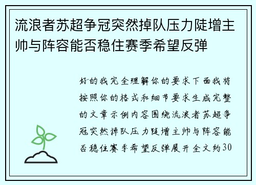流浪者苏超争冠突然掉队压力陡增主帅与阵容能否稳住赛季希望反弹