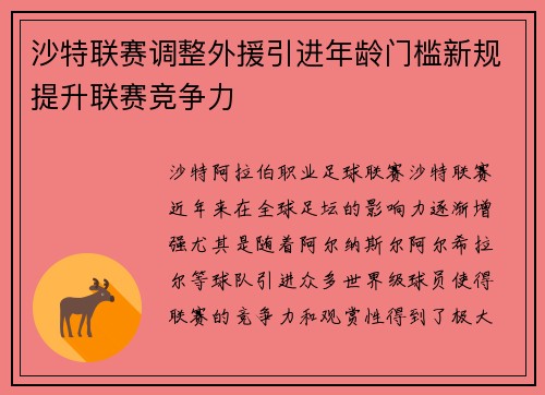沙特联赛调整外援引进年龄门槛新规提升联赛竞争力