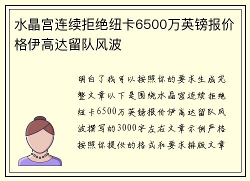水晶宫连续拒绝纽卡6500万英镑报价格伊高达留队风波