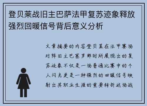 登贝莱战旧主巴萨法甲复苏迹象释放强烈回暖信号背后意义分析 登贝莱战旧主巴萨法甲复苏迹象释放强烈回暖信号背后意义分析