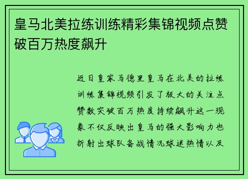 皇马北美拉练训练精彩集锦视频点赞破百万热度飙升