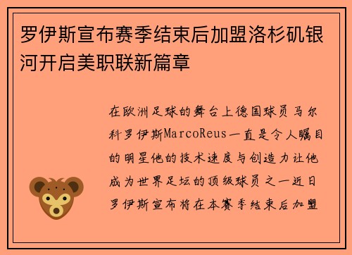 罗伊斯宣布赛季结束后加盟洛杉矶银河开启美职联新篇章