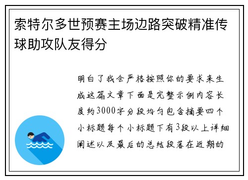 索特尔多世预赛主场边路突破精准传球助攻队友得分
