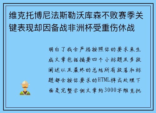 维克托博尼法斯勒沃库森不败赛季关键表现却因备战非洲杯受重伤休战