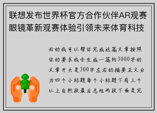 联想发布世界杯官方合作伙伴AR观赛眼镜革新观赛体验引领未来体育科技潮流
