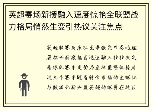 英超赛场新援融入速度惊艳全联盟战力格局悄然生变引热议关注焦点