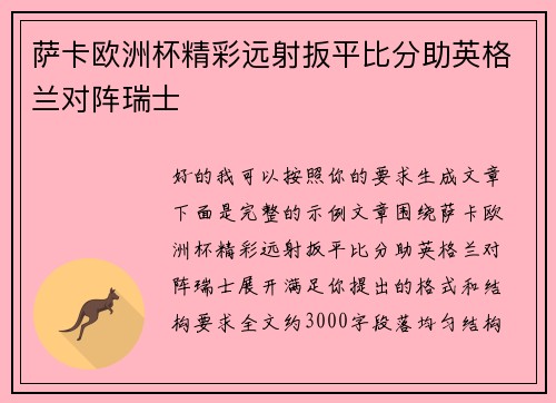 萨卡欧洲杯精彩远射扳平比分助英格兰对阵瑞士
