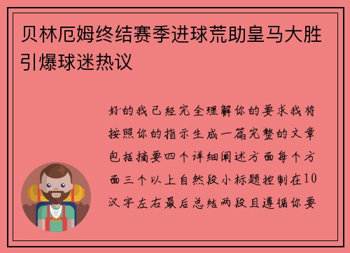 贝林厄姆终结赛季进球荒助皇马大胜引爆球迷热议