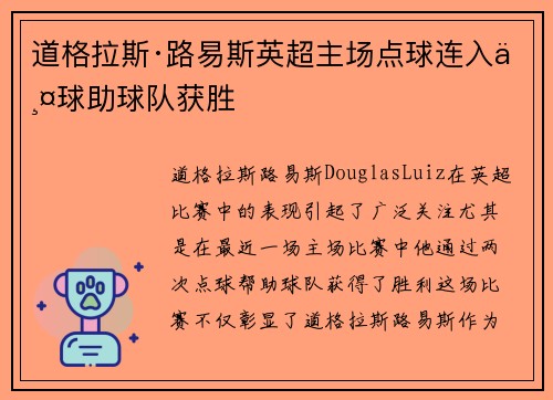 道格拉斯·路易斯英超主场点球连入两球助球队获胜