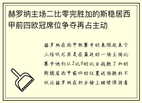赫罗纳主场二比零完胜加的斯稳居西甲前四欧冠席位争夺再占主动