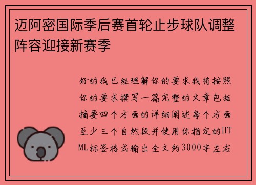 迈阿密国际季后赛首轮止步球队调整阵容迎接新赛季