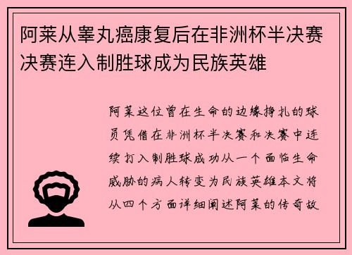 阿莱从睾丸癌康复后在非洲杯半决赛决赛连入制胜球成为民族英雄