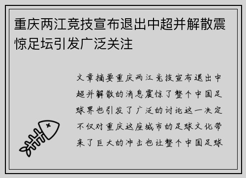 重庆两江竞技宣布退出中超并解散震惊足坛引发广泛关注