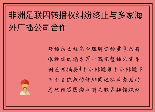 非洲足联因转播权纠纷终止与多家海外广播公司合作