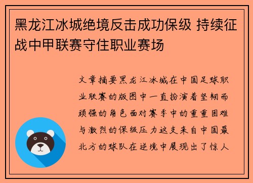 黑龙江冰城绝境反击成功保级 持续征战中甲联赛守住职业赛场 黑龙江冰城绝境反击成功保级 持续征战中甲联赛守住职业赛场