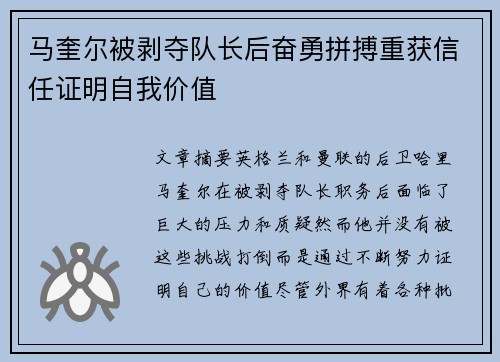 马奎尔被剥夺队长后奋勇拼搏重获信任证明自我价值