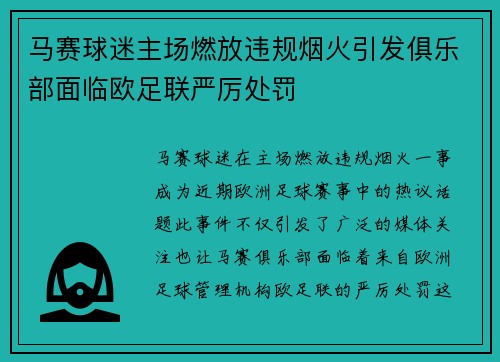 马赛球迷主场燃放违规烟火引发俱乐部面临欧足联严厉处罚