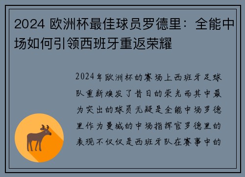 2024 欧洲杯最佳球员罗德里：全能中场如何引领西班牙重返荣耀