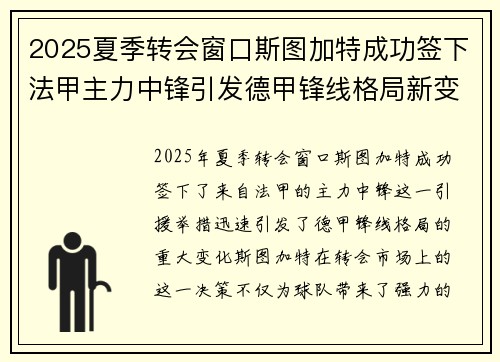 2025夏季转会窗口斯图加特成功签下法甲主力中锋引发德甲锋线格局新变化 2025夏季转会窗口斯图加特成功签下法甲主力中锋引发德甲锋线格局新变化