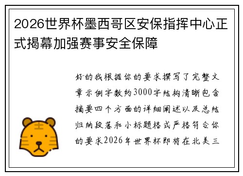 2026世界杯墨西哥区安保指挥中心正式揭幕加强赛事安全保障