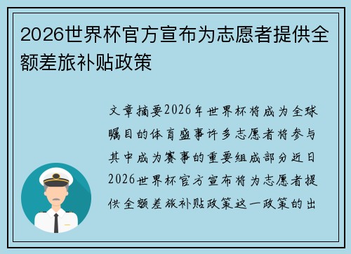2026世界杯官方宣布为志愿者提供全额差旅补贴政策