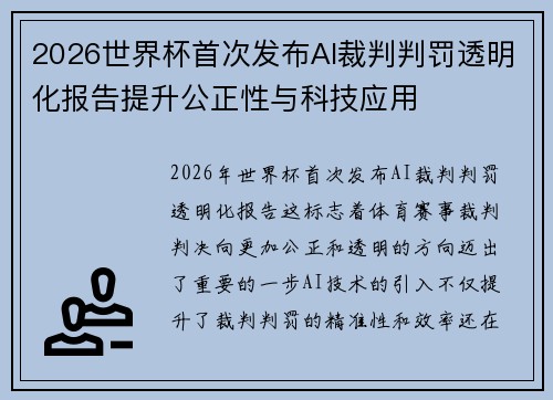 2026世界杯首次发布AI裁判判罚透明化报告提升公正性与科技应用