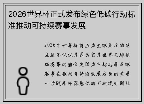 2026世界杯正式发布绿色低碳行动标准推动可持续赛事发展