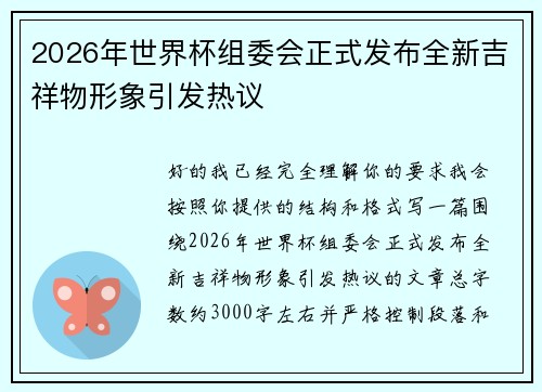 2026年世界杯组委会正式发布全新吉祥物形象引发热议