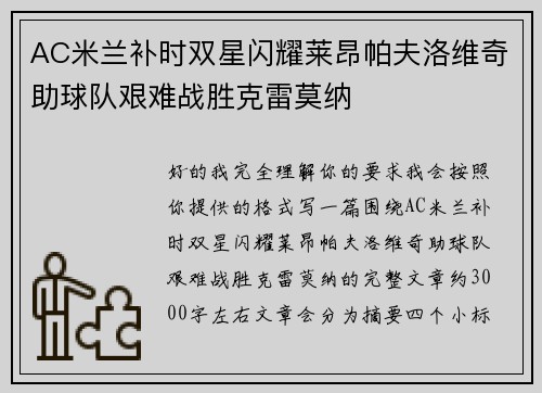 AC米兰补时双星闪耀莱昂帕夫洛维奇助球队艰难战胜克雷莫纳