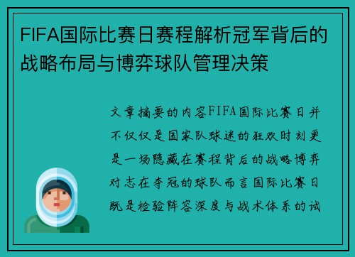FIFA国际比赛日赛程解析冠军背后的战略布局与博弈球队管理决策