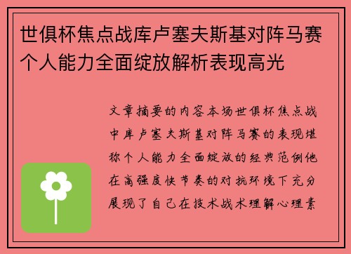 世俱杯焦点战库卢塞夫斯基对阵马赛个人能力全面绽放解析表现高光