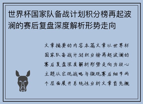 世界杯国家队备战计划积分榜再起波澜的赛后复盘深度解析形势走向