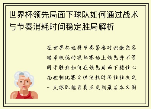 世界杯领先局面下球队如何通过战术与节奏消耗时间稳定胜局解析