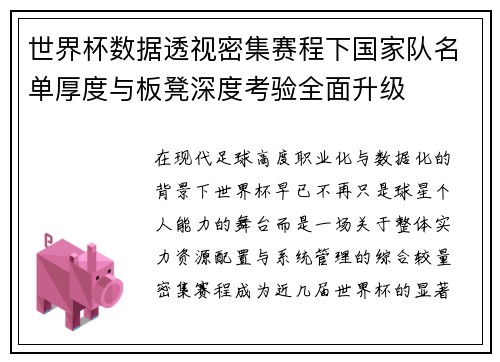 世界杯数据透视密集赛程下国家队名单厚度与板凳深度考验全面升级 世界杯数据透视密集赛程下国家队名单厚度与板凳深度考验全面升级