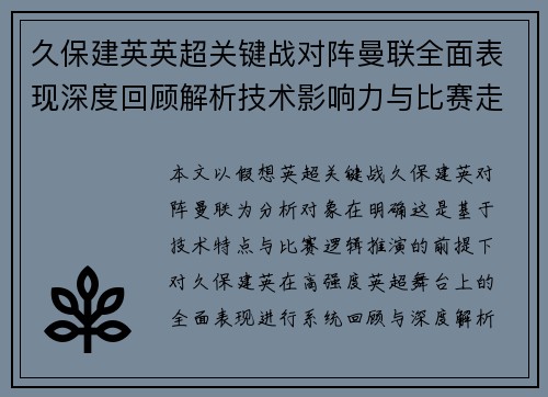 久保建英英超关键战对阵曼联全面表现深度回顾解析技术影响力与比赛走势